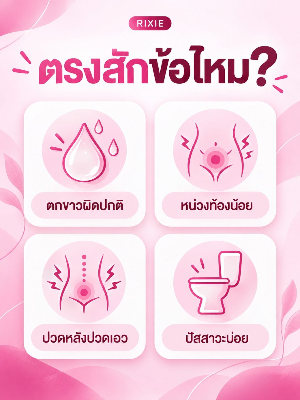 เช็กอาการผู้หญิง ตกขาวเยอะ มีกลิ่น คัน หน่วงท้องน้อย ปวดหลังปวดเอว ฉี่บ่อย ปวดท้องประจำเดือน ตรงกี่ข้อ