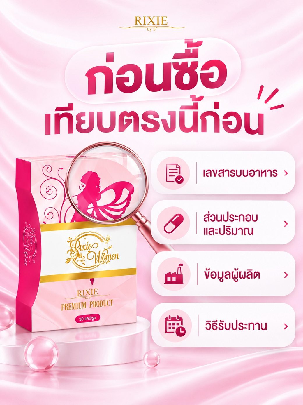 ก่อนซื้อ เทียบตรงนี้ก่อน เลขสารบบอาหาร ส่วนประกอบและปริมาณ ข้อมูลผู้ผลิต วิธีรับประทาน