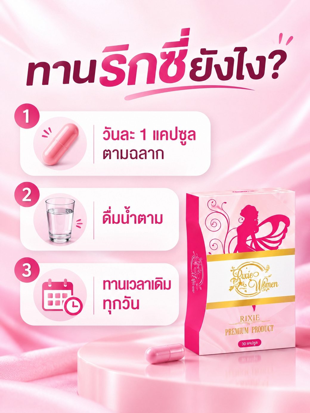 ทานริกซี่ยังไง วันละ 1 แคปซูลตามฉลาก ดื่มน้ำตาม ทานเวลาเดิมทุกวัน