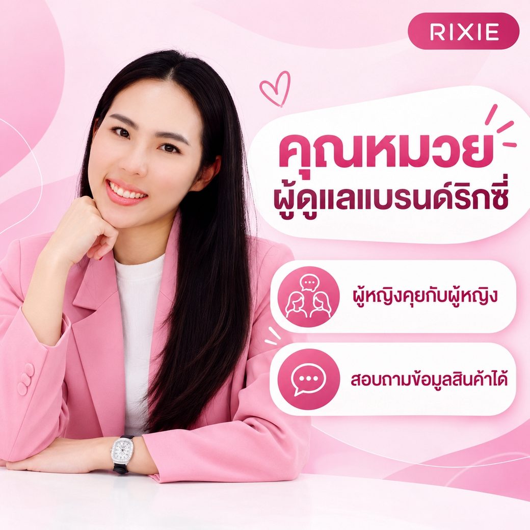 คุณหมวย ผู้ดูแลแบรนด์ริกซี่ ผู้หญิงคุยกับผู้หญิง สอบถามข้อมูลสินค้าได้