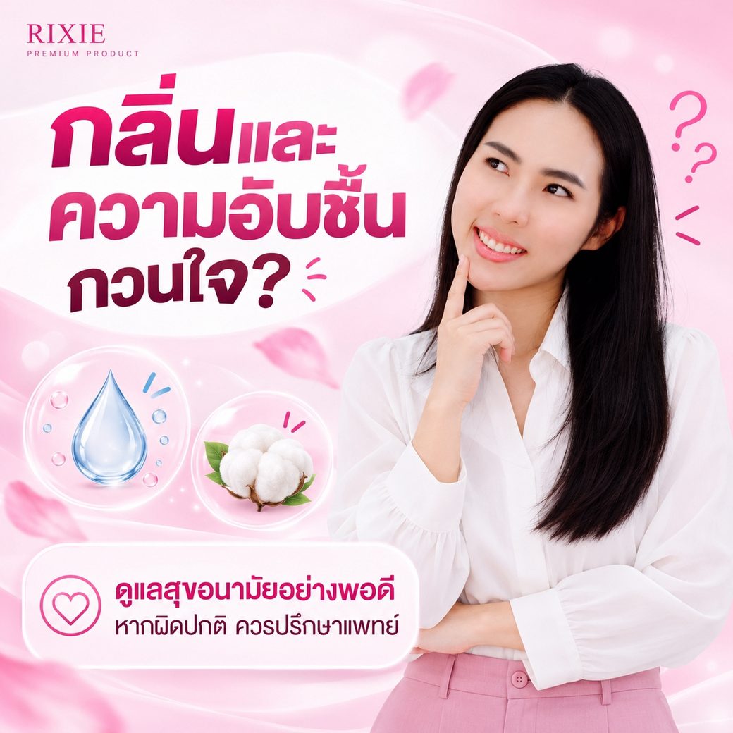 ตกขาวมีกลิ่น อับชื้นง่าย จนไม่มั่นใจเวลาอยู่ใกล้คนอื่น