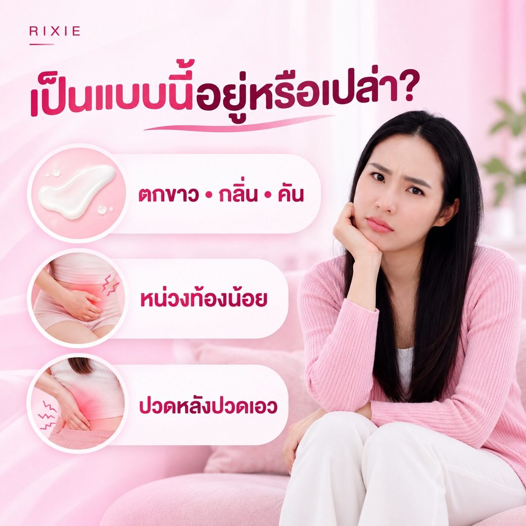 เป็นแบบนี้อยู่หรือเปล่า? ตกขาว กลิ่น คัน หน่วงท้องน้อย ปวดหลังปวดเอว