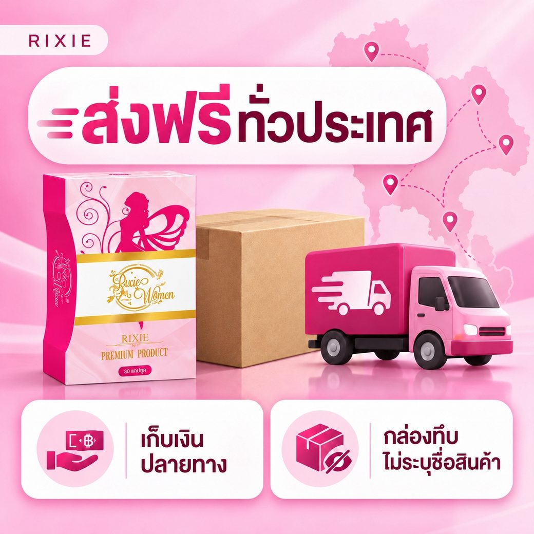 ริกซี่ ส่งฟรีทั่วประเทศ เก็บเงินปลายทาง กล่องทึบไม่ระบุชื่อสินค้า
