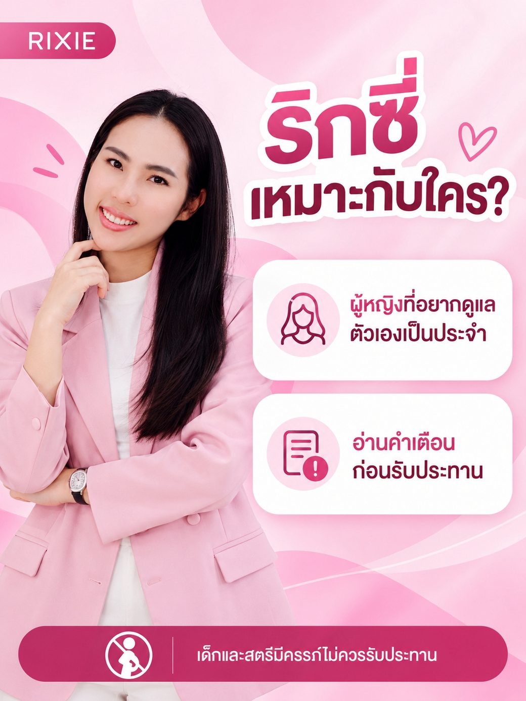 คุณหมวย ผู้ดูแลแบรนด์ริกซี่ กับคำถาม ริกซี่เหมาะกับใคร ผู้หญิงที่อยากดูแลภายใน กังวลเรื่องตกขาว กลิ่น คัน มดลูกหย่อน มดลูกต่ำ